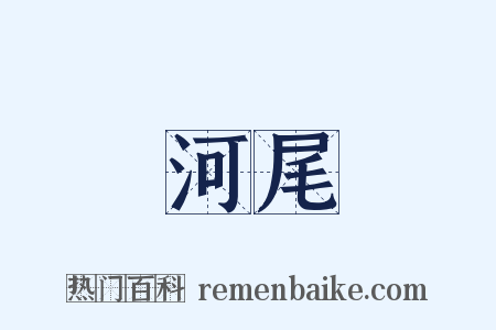 河尾是什么意思的图片